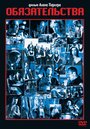 Смотреть Обязательства на HDrezka онлайн в HD качестве 720p