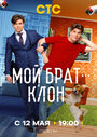 Смотреть Мой брат — клон на HDrezka онлайн в HD качестве 720p