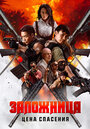 Смотреть Заложница. Цена спасения на HDrezka онлайн в HD качестве 720p