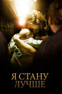 Смотреть Я стану лучше на HDrezka онлайн в HD качестве 720p