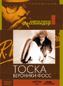 Смотреть Тоска Вероники Фосс на HDrezka онлайн в HD качестве 720p