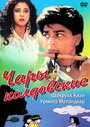 Смотреть Чары колдовские на HDrezka онлайн в HD качестве 720p