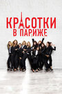 Смотреть Красотки в Париже на HDrezka онлайн в HD качестве 720p