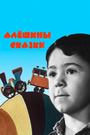 Смотреть Алёшины сказки на хдрезка онлайн в HD качестве 720p