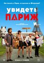 Смотреть Увидеть Париж и… на HDrezka онлайн в HD качестве 720p