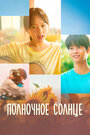 Смотреть Полночное солнце на HDrezka онлайн в HD качестве 720p