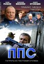 Смотреть ППС 2 на HDrezka онлайн в HD качестве 720p
