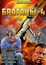 Смотреть Братаны 4 на HDrezka онлайн в HD качестве 720p