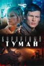 Смотреть Курортный туман онлайн в HD качестве 