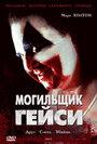 Смотреть Могильщик Гейси на HDrezka онлайн в HD качестве 720p