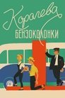 Смотреть Королева бензоколонки на HDrezka онлайн в HD качестве 720p