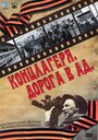Смотреть Концлагеря. Дорога в ад на HDrezka онлайн в HD качестве 720p