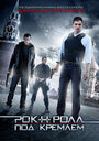 Смотреть Рок-н-ролл под Кремлём на HDrezka онлайн в HD качестве 720p