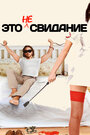 Смотреть Это не свидание на хдрезка онлайн в HD качестве 720p