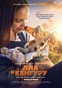 Смотреть Лиа и кенгуру на HDrezka онлайн в HD качестве 720p