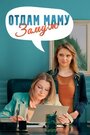 Смотреть Отдам маму замуж на HDrezka онлайн в HD качестве 720p