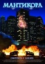 Смотреть Мантикора на HDrezka онлайн в HD качестве 720p