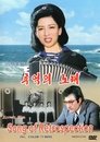 Смотреть Песня памяти на HDrezka онлайн в HD качестве 720p
