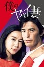 Смотреть Моя опасная жена на HDrezka онлайн в HD качестве 720p