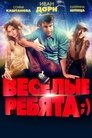 Смотреть Весёлые ребята;) на хдрезка онлайн в HD качестве 720p