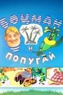 Смотреть Боцман и попугай на HDrezka онлайн в HD качестве 720p