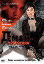 Смотреть Демон-любовник на HDrezka онлайн в HD качестве 720p