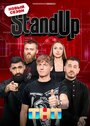 Смотреть Stand Up онлайн в HD качестве 