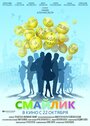 Смотреть Смайлик на HDrezka онлайн в HD качестве 720p