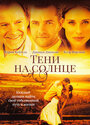 Смотреть Тени на солнце на HDrezka онлайн в HD качестве 720p