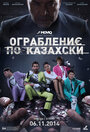 Смотреть Ограбление по-казахски на хдрезка онлайн в HD качестве 720p