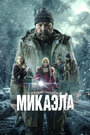 Смотреть Микаэла на HDrezka онлайн в HD качестве 720p