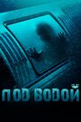 Смотреть Под водой на HDrezka онлайн в HD качестве 720p