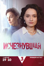 Смотреть Исчезнувшая на HDrezka онлайн в HD качестве 720p