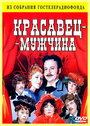 Смотреть Красавец-мужчина на хдрезка онлайн в HD качестве 720p