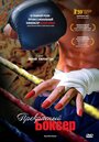 Смотреть Прекрасный боксер на хдрезка онлайн в HD качестве 720p