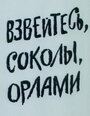 Смотреть Взвейтесь, соколы, орлами на хдрезка онлайн в HD качестве 720p