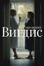 Смотреть Президент Вигдис онлайн в HD качестве 720p