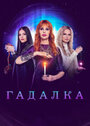 Смотреть Гадалка на хдрезка онлайн в HD качестве 720p