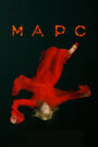 Смотреть Марс на HDrezka онлайн в HD качестве 720p