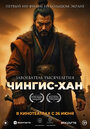 Смотреть Чингис-Хан на HDrezka онлайн в HD качестве 720p