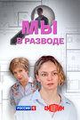 Смотреть Мы в разводе на HDrezka онлайн в HD качестве 720p