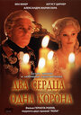 Смотреть Два сердца — одна корона на хдрезка онлайн в HD качестве 720p