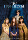 Смотреть Три принцессы на хдрезка онлайн в HD качестве 720p