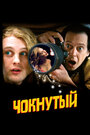 Смотреть Чокнутый на HDrezka онлайн в HD качестве 720p