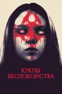 Смотреть Куклы беспокойства на HDrezka онлайн в HD качестве 720p