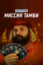 Смотреть Патруль. Миссия Тамби онлайн в HD качестве 