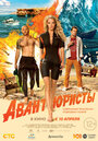Смотреть Авантюристы на HDrezka онлайн в HD качестве 720p
