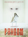 Смотреть Рандом на хдрезка онлайн в HD качестве 720p