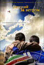 Смотреть Бегущий за ветром на HDrezka онлайн в HD качестве 720p