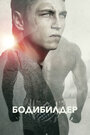 Смотреть Бодибилдер онлайн в HD качестве 